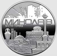 Монета НБУ "Місто героїв – Миколаїв"