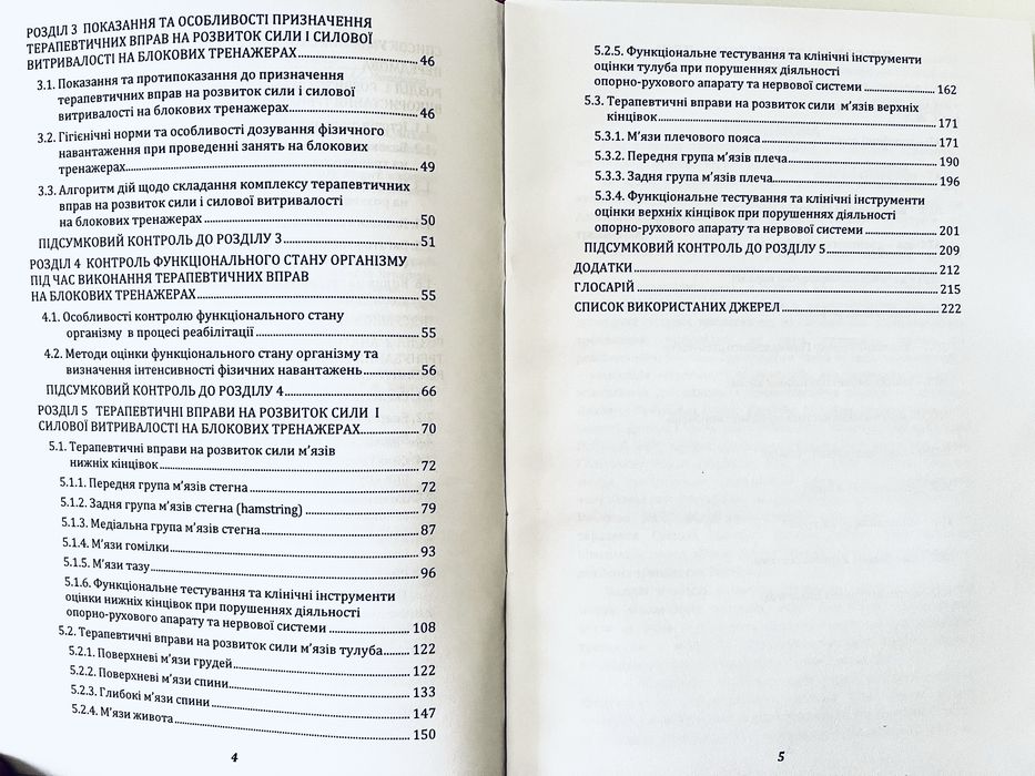 Терапевтичні вправи на блокових тренажерах (фізична терапія)