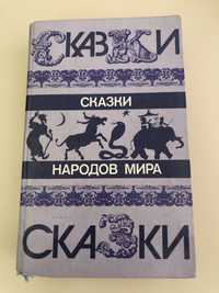 Казки народів світу, Скаски народов мира