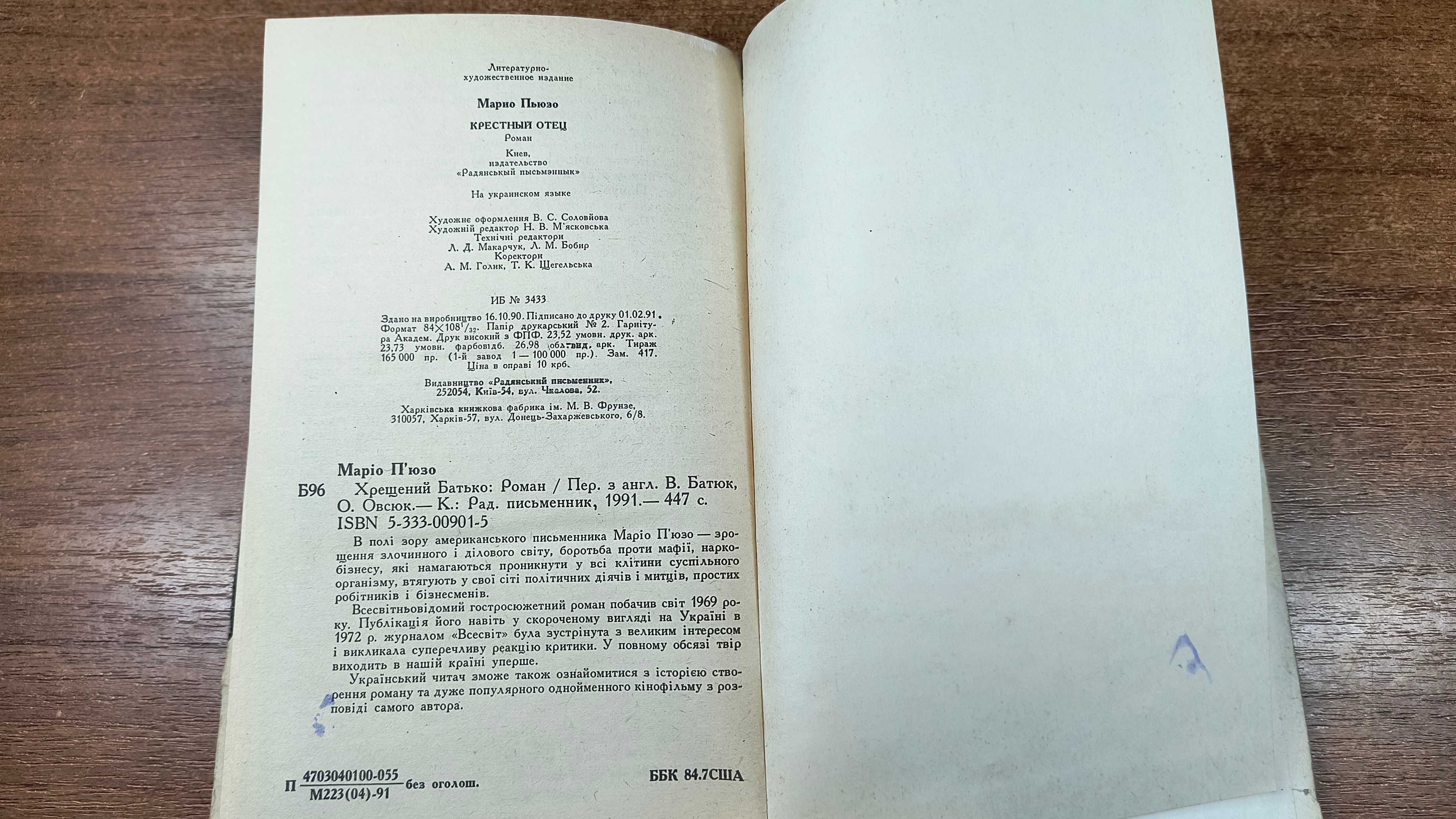 Маріо П'юзо Хрещений батько