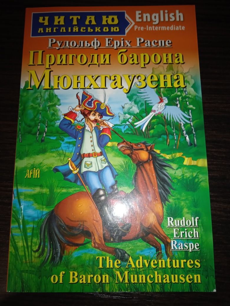 Книга ,,пригоди барона Мюнхгаузена" на английском языке.