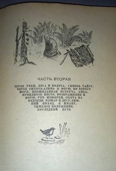 Арсеньев В. Дерсу Узала. Детгиз 1944г.