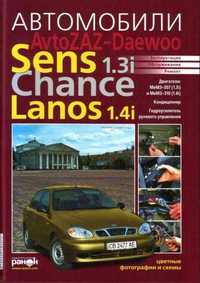 Daewoo Sens Lanos Книга по ремонту эксплуатации электро схемы Цветная