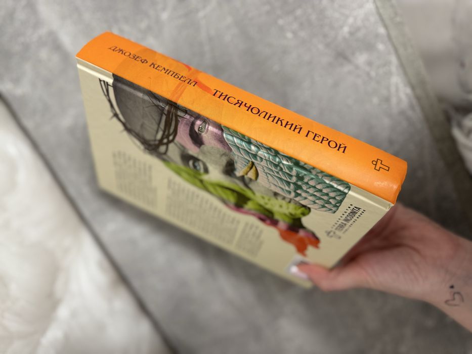 Тисячоликий герой ( Джозеф Кемпбелл)