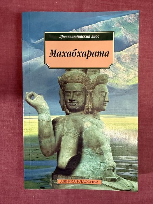 Махабхарата. Древнеиндийский эпос.