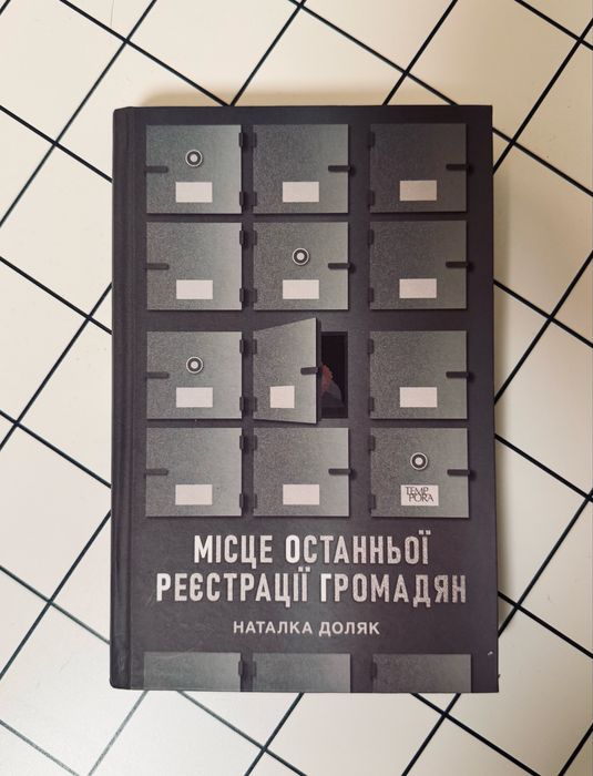 Детектив «Місце останньої реєстрації громадян» Наталка Доляк
