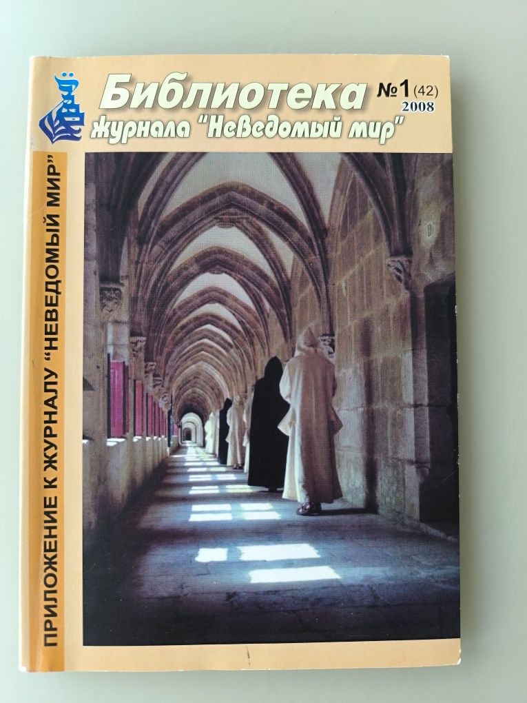 Неведомый мир 5 книг