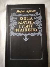 Морис Дрюон " Когда король губит Францию",1983 г