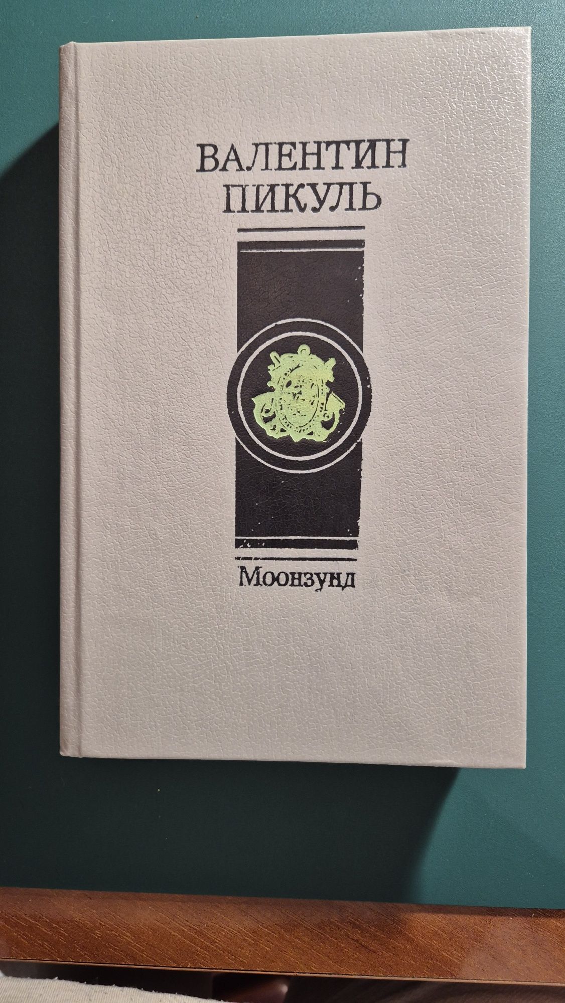 Книга Валентин Пикуль Моонзунд