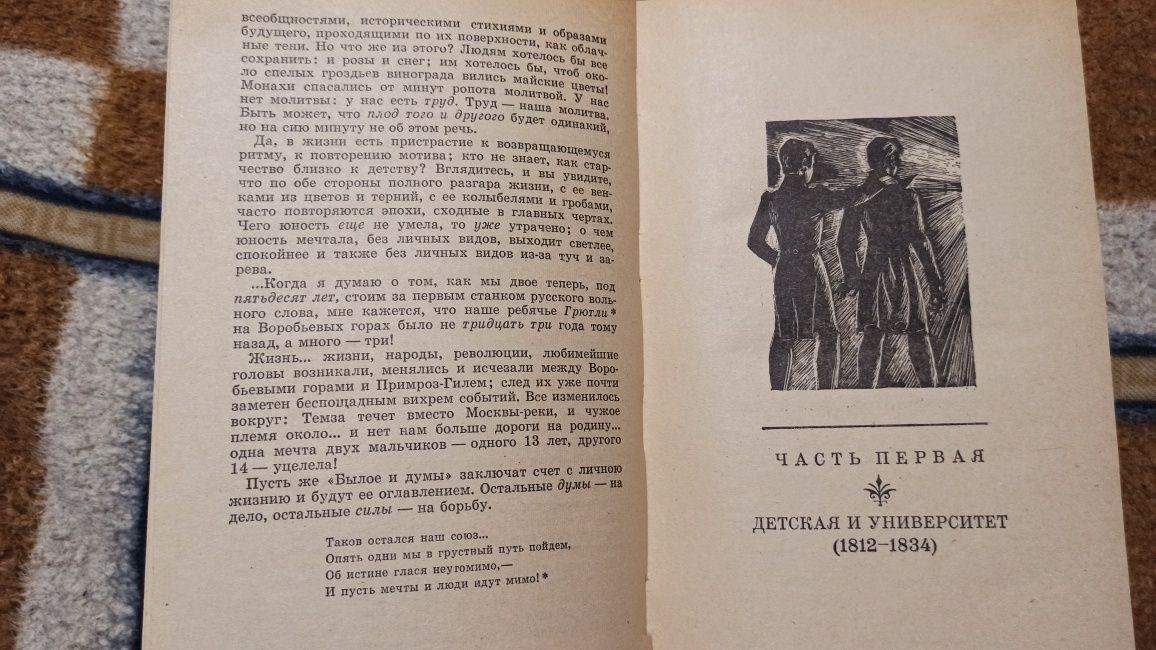 Герцен А.И. Былое и думы. К.:Дніпро, 1976, 638 стр.