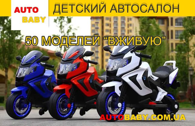 Мотоциклы для детей, 50 моделей "ВЖИВУЮ" в Киеве, Супер Цены!