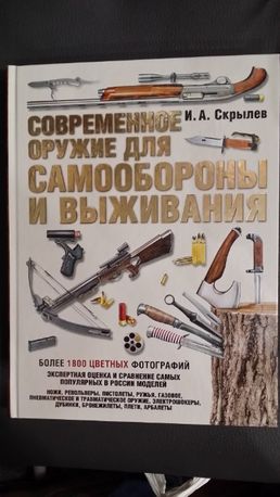 Скрылев И.А. Современное оружие для самообороны и выживания.