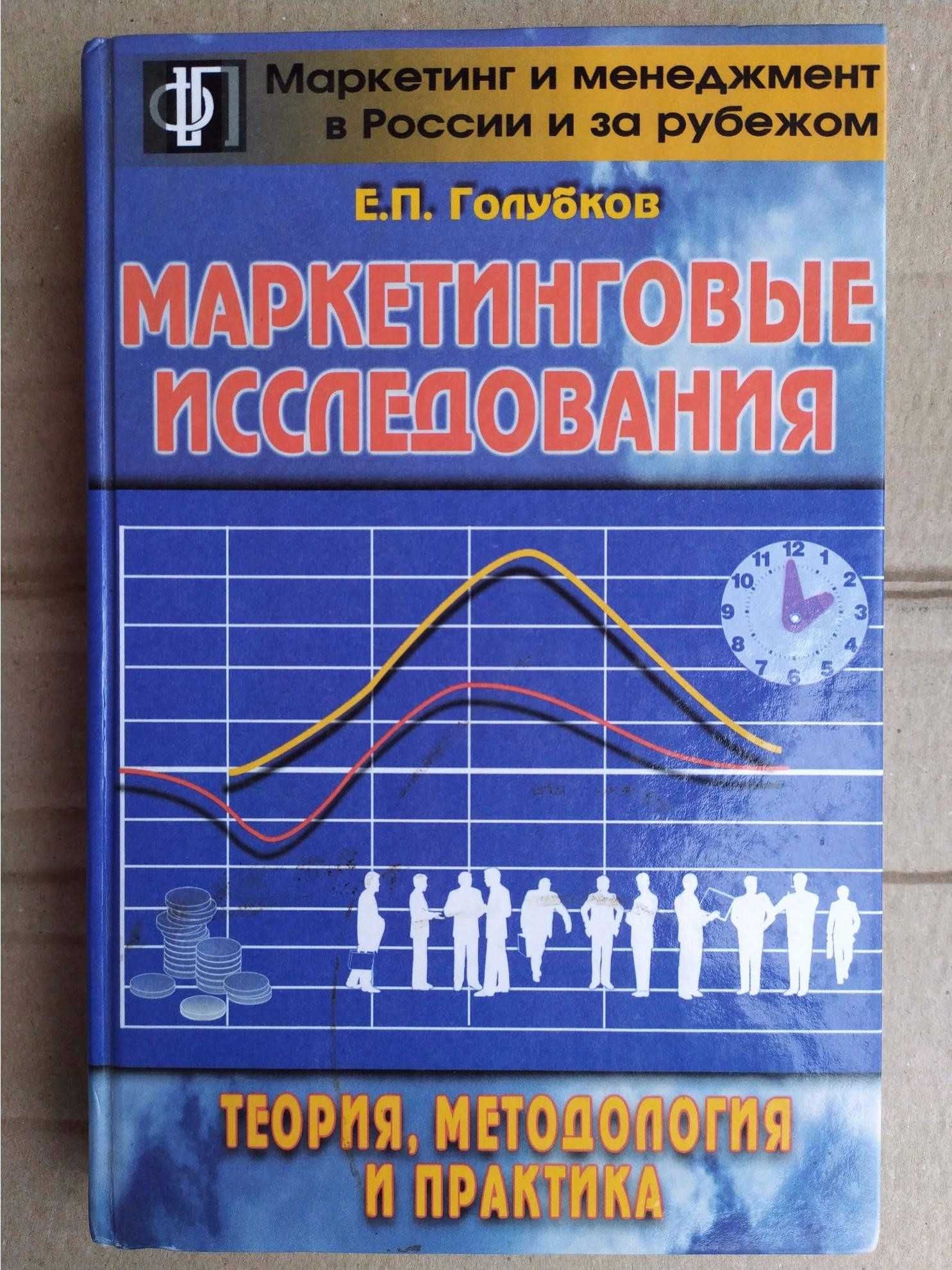 Голубков Е. Маркетинговые исследования Теория методология и практика