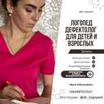 Логопед дефектолог для детей и взрослых