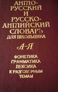 Англо-русский и русско-английский словарь для школьника