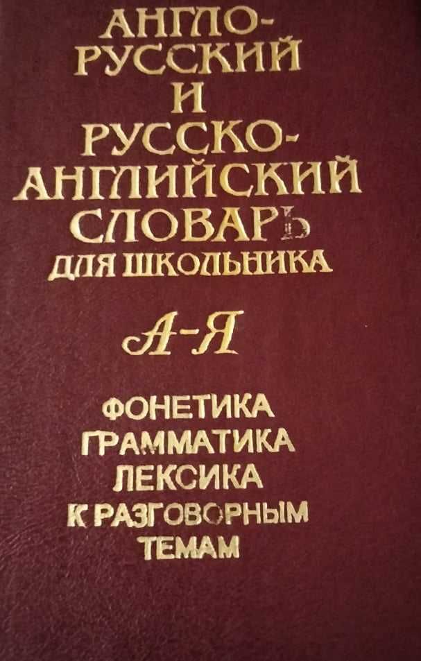 Англо-русский и русско-английский словарь для школьника