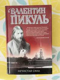 Книга Валентина Пикуля «Нечистая сила»