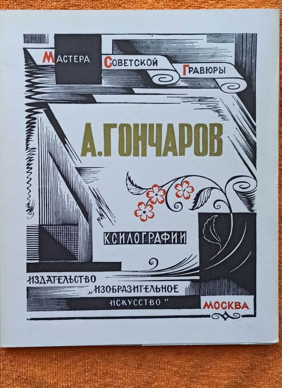 А. Гончаров Ксилографии (гравюры на дереве) 1987.