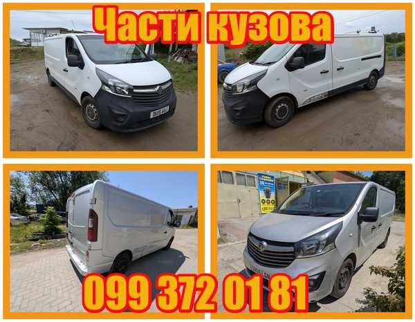Кузов Чверть Бочина часть кузова Trafic 3 Vivaro 3 2015-2024