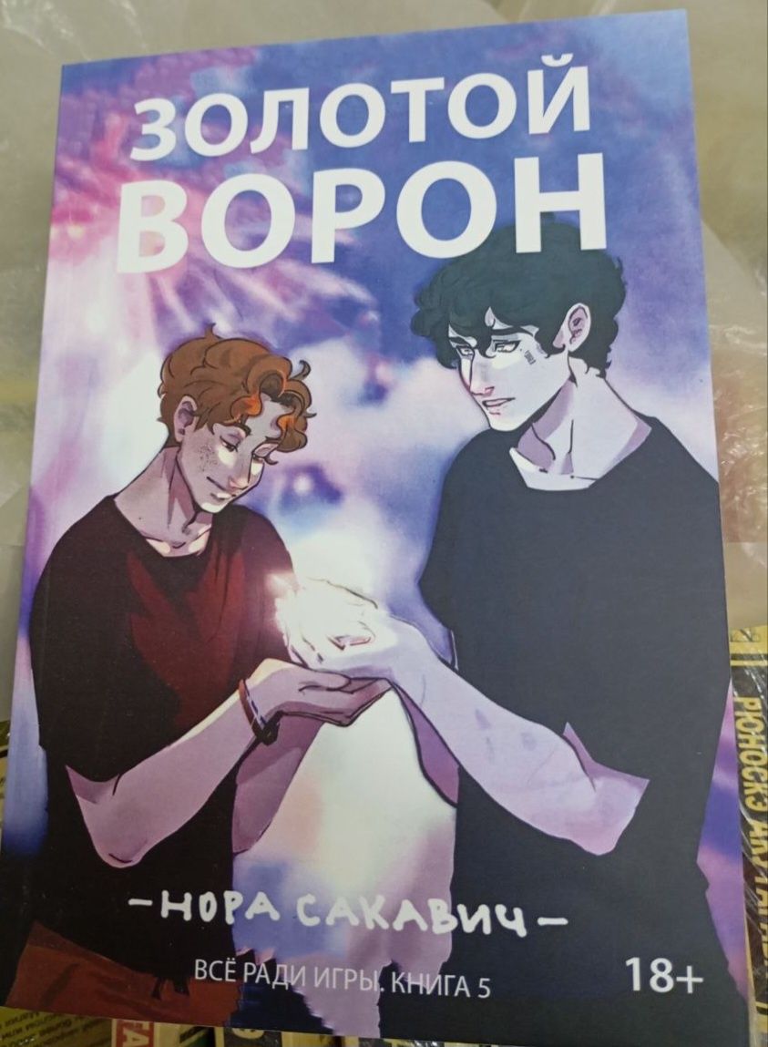 Золотой ворон новая