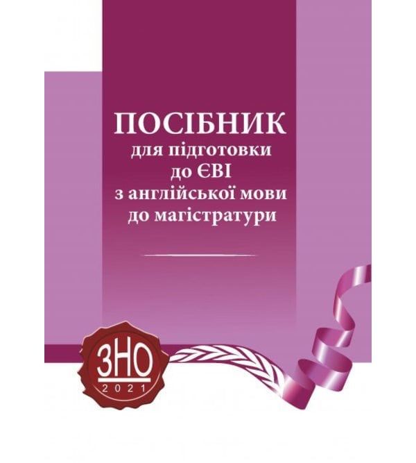 Посібник для ЄВІ з англійської мови (файл)