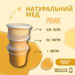 Натуральний мед .