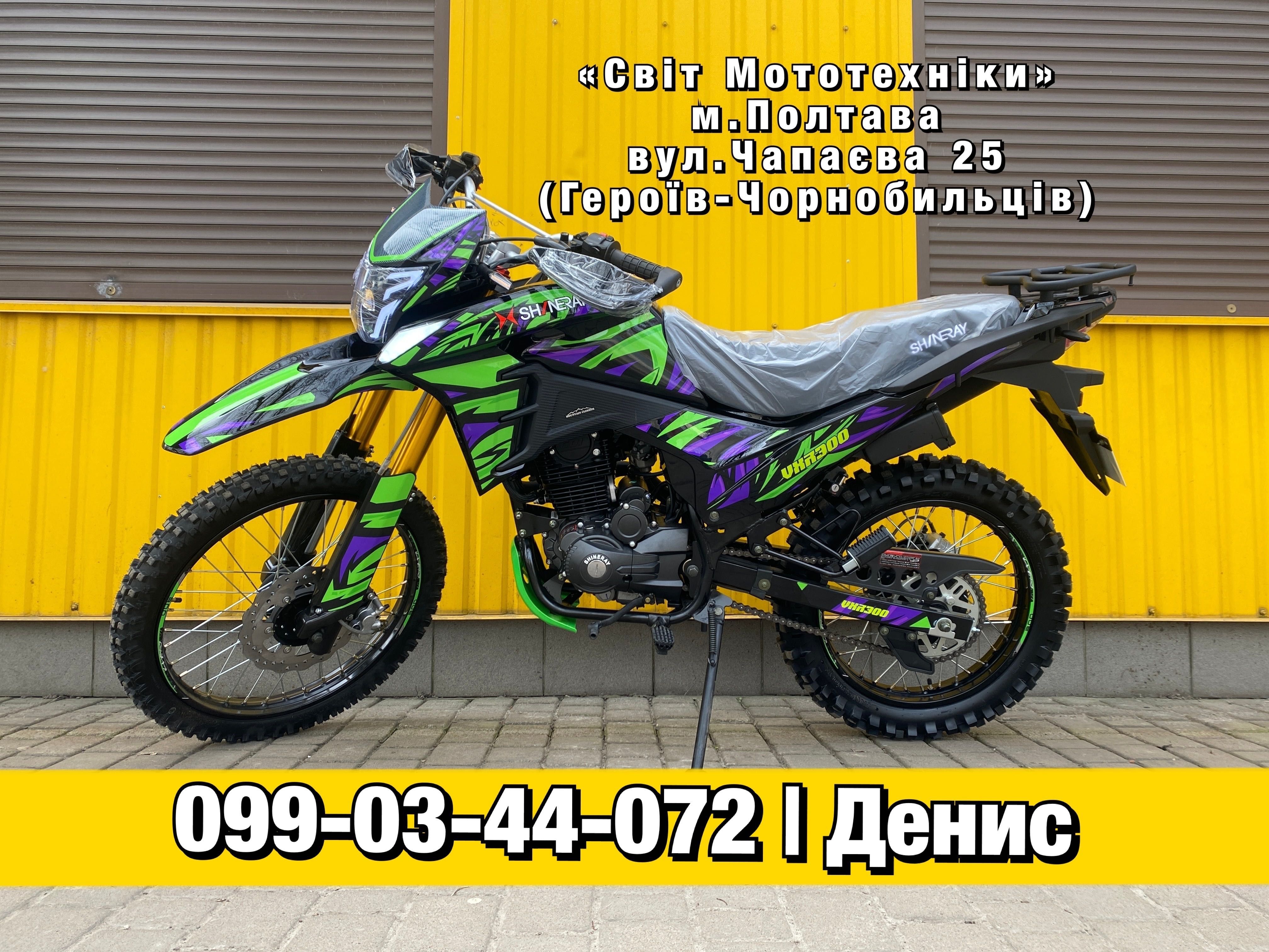 Новий мотоцикл Shineray VXR 300 2024р. ендуро/крос