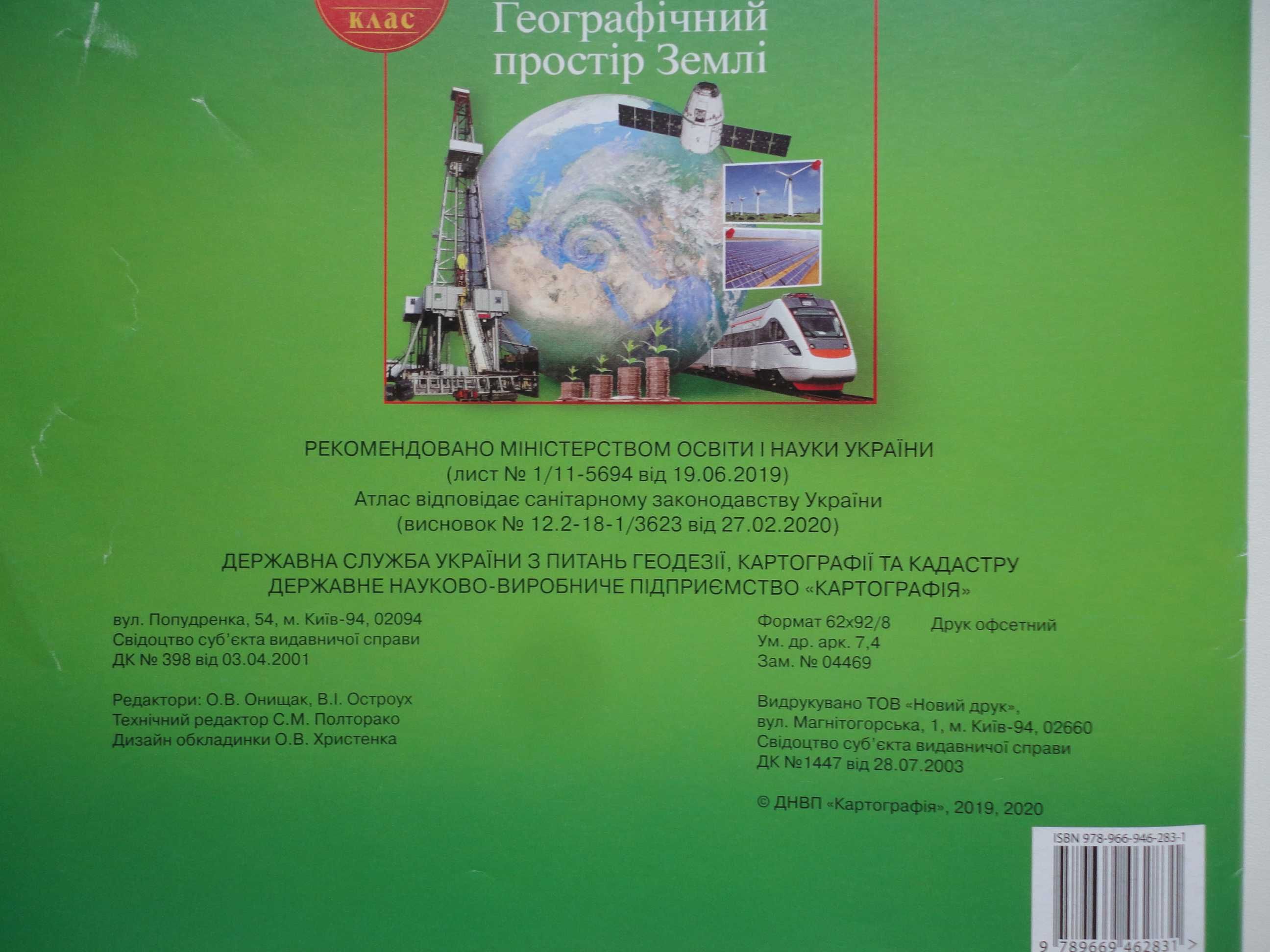 11 клас. Географічний простір Землі. Комплект Атлас + Контурні карти