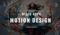 Відео курс із моушн дизайну (motion design) | від нуля до профі