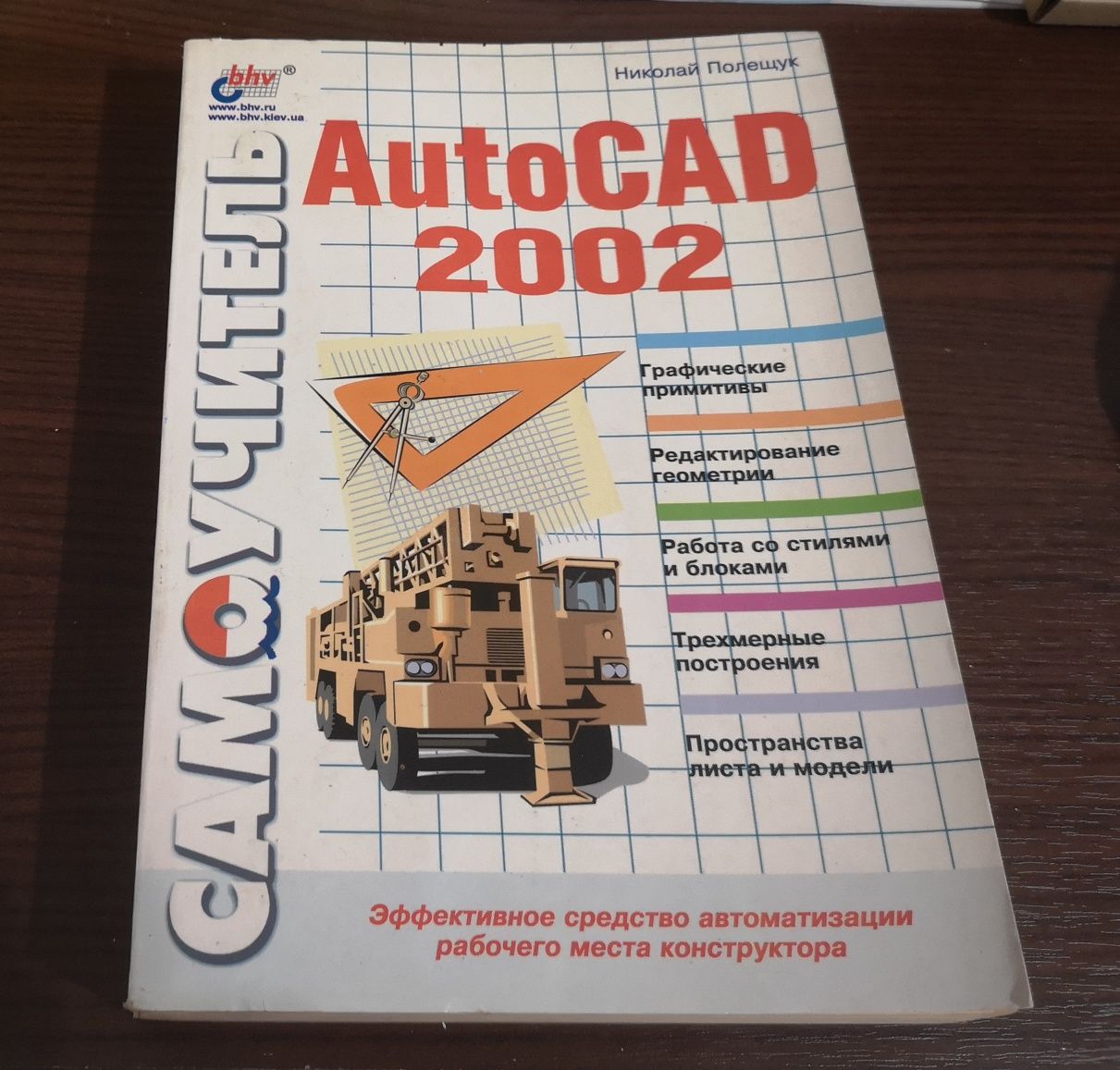 AutoCAD 2002, самоучитель