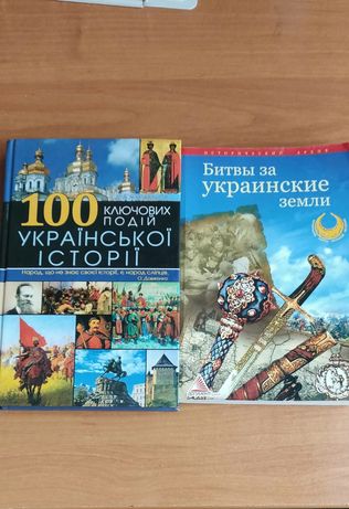 Книги про Українські Історичні Битви