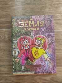 Книга Земля королей, 13 карт, червовый том