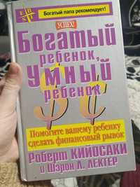 Богатый ребенок, умный ребенок Роберт Кийосаки