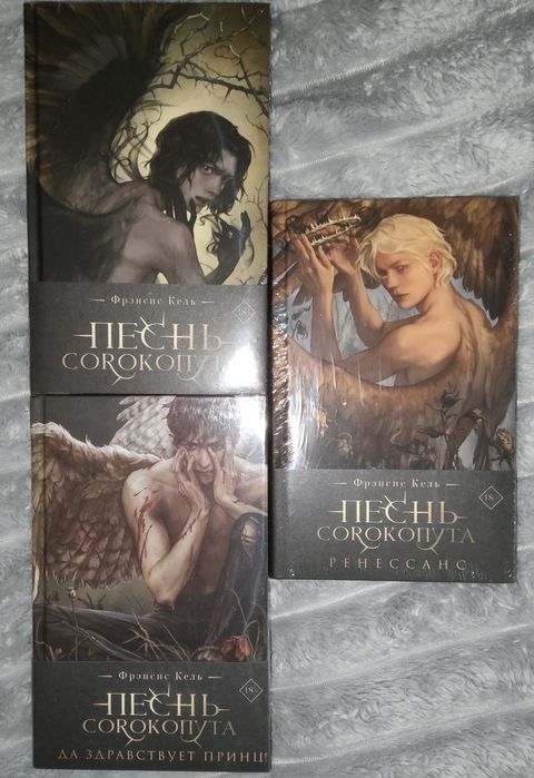 В наличии «Песнь сорокопута»,«Ренессанс»,«Да здравствует принц» Кель