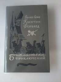 "Квентин Дорвард" В. Скотт, отличное состояние!