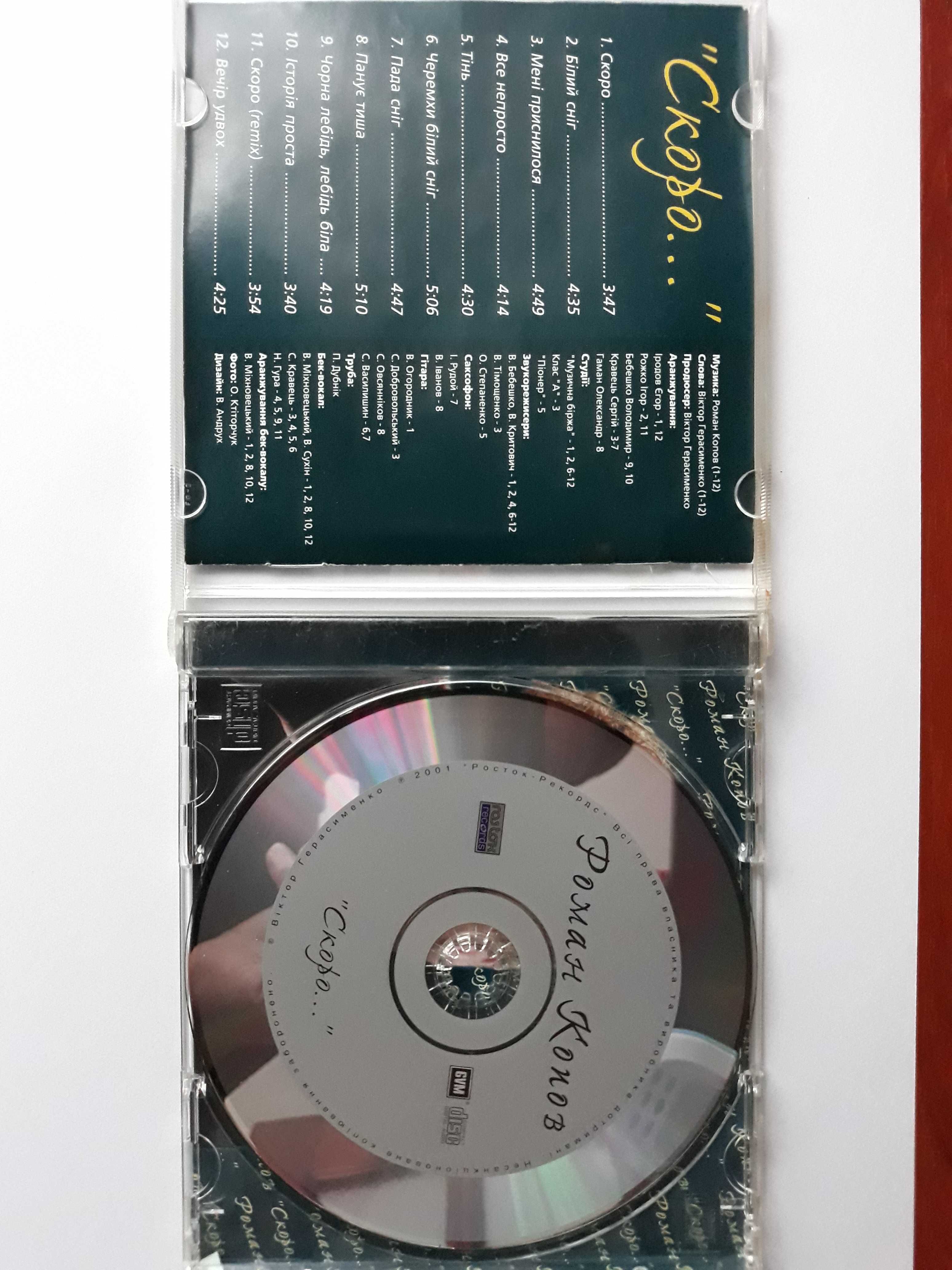 CD диск Роман КОПОВ "Скоро..."