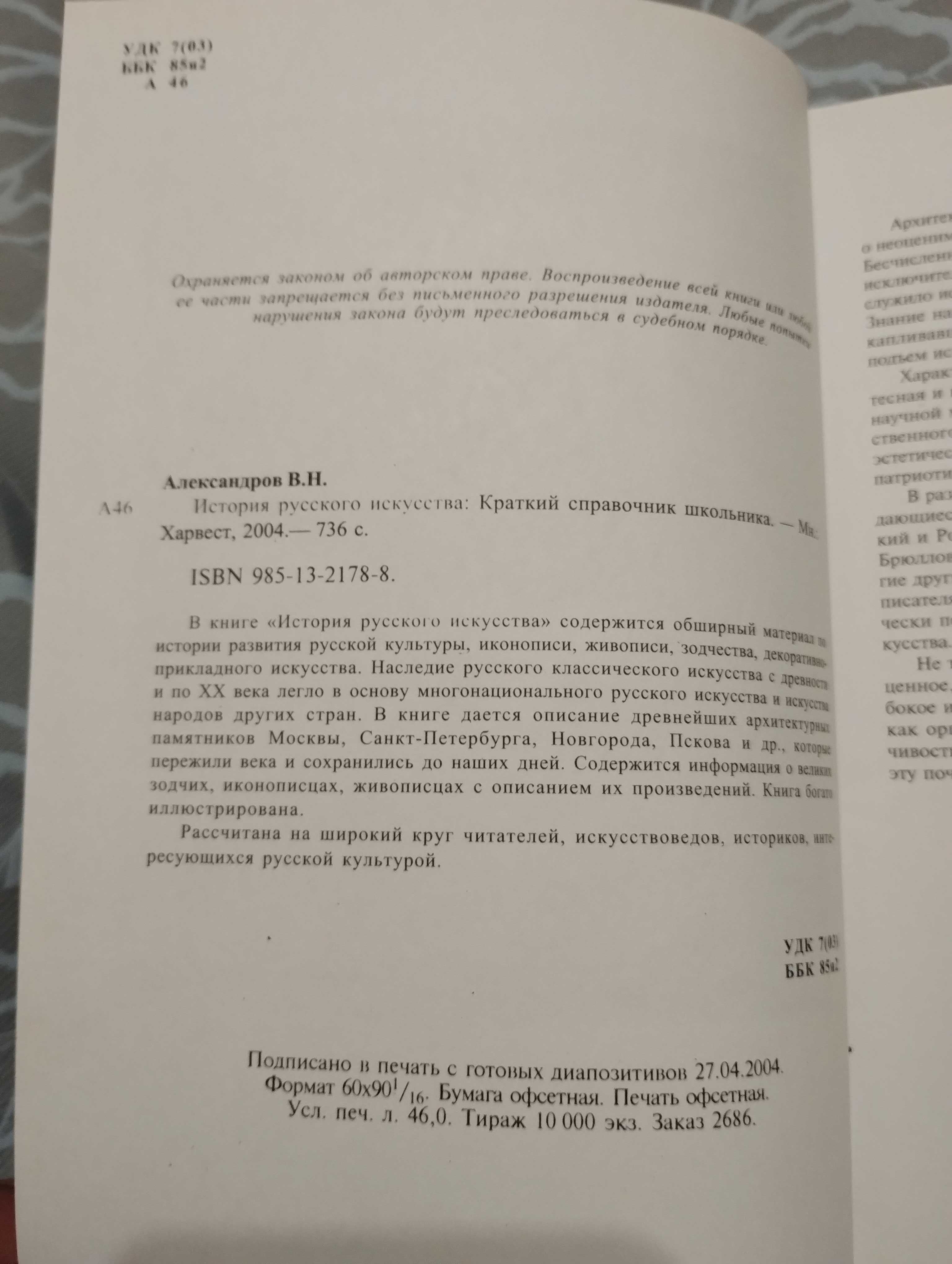 "История русского искусства" В. Н. Александров. Минск" Харвест" 2004г