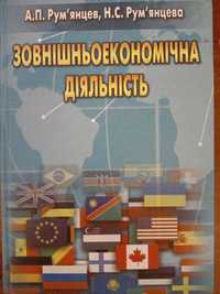Підручник Зовнішньоекономічна діяльність