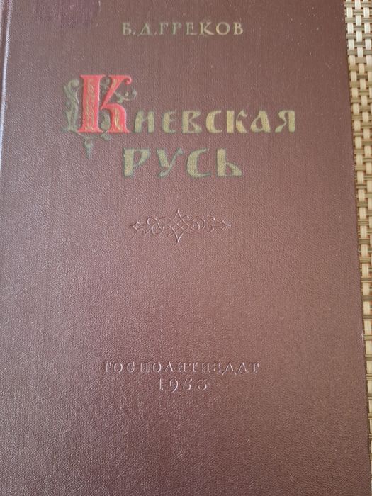 Книга Киевская Русь. Б.Д.Греков. 1953 рік.