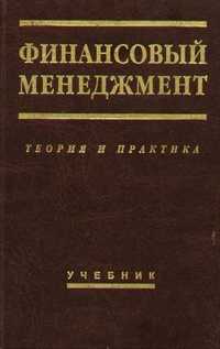 Финансовый менеджмент Учебник издание юбилейное Под ред. Стояновой Е.С