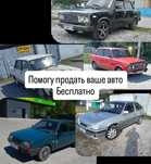 Помогу продать ваше авто бесплатно
