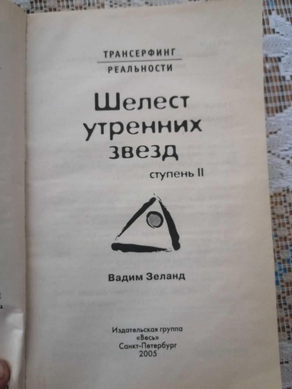 Книга Трансерфинг реальности,ступень 2,Шелест утренних звезд. В.Зеланд