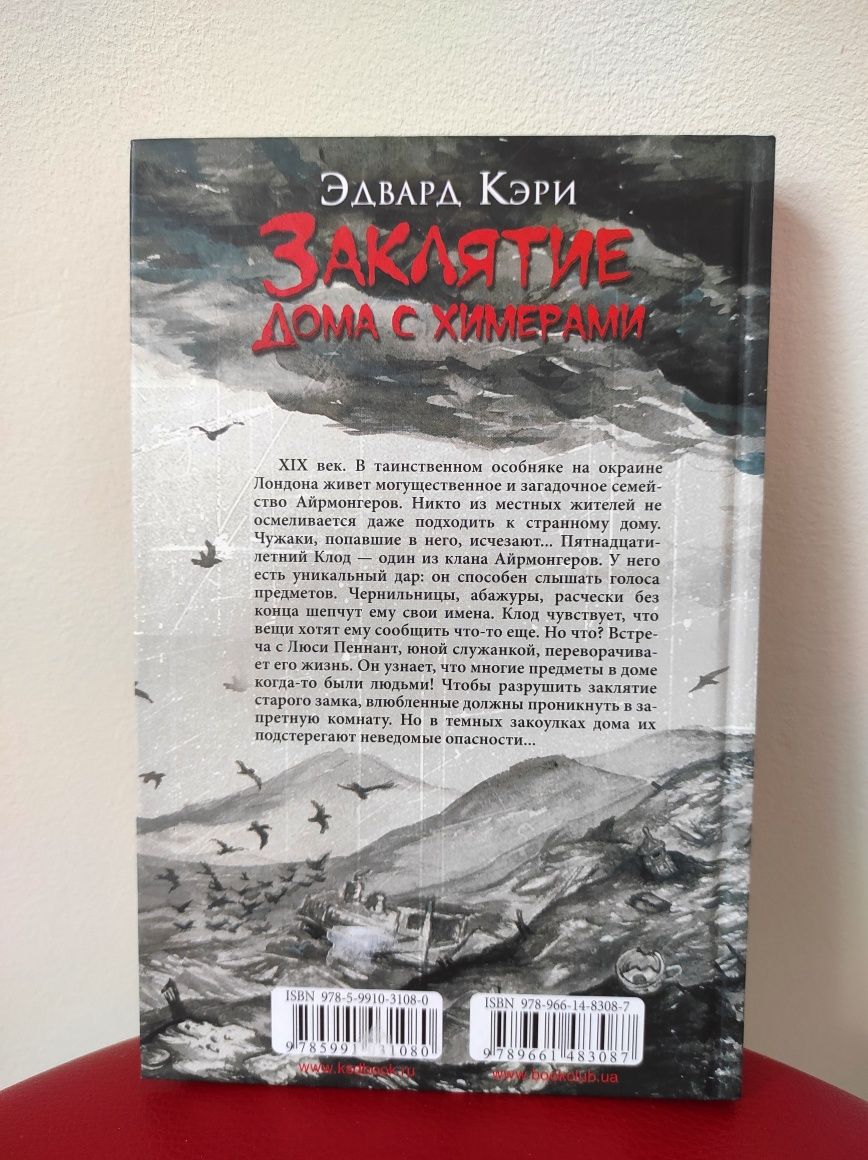 Эдвард Кэри "Заклятие дома с химерами"