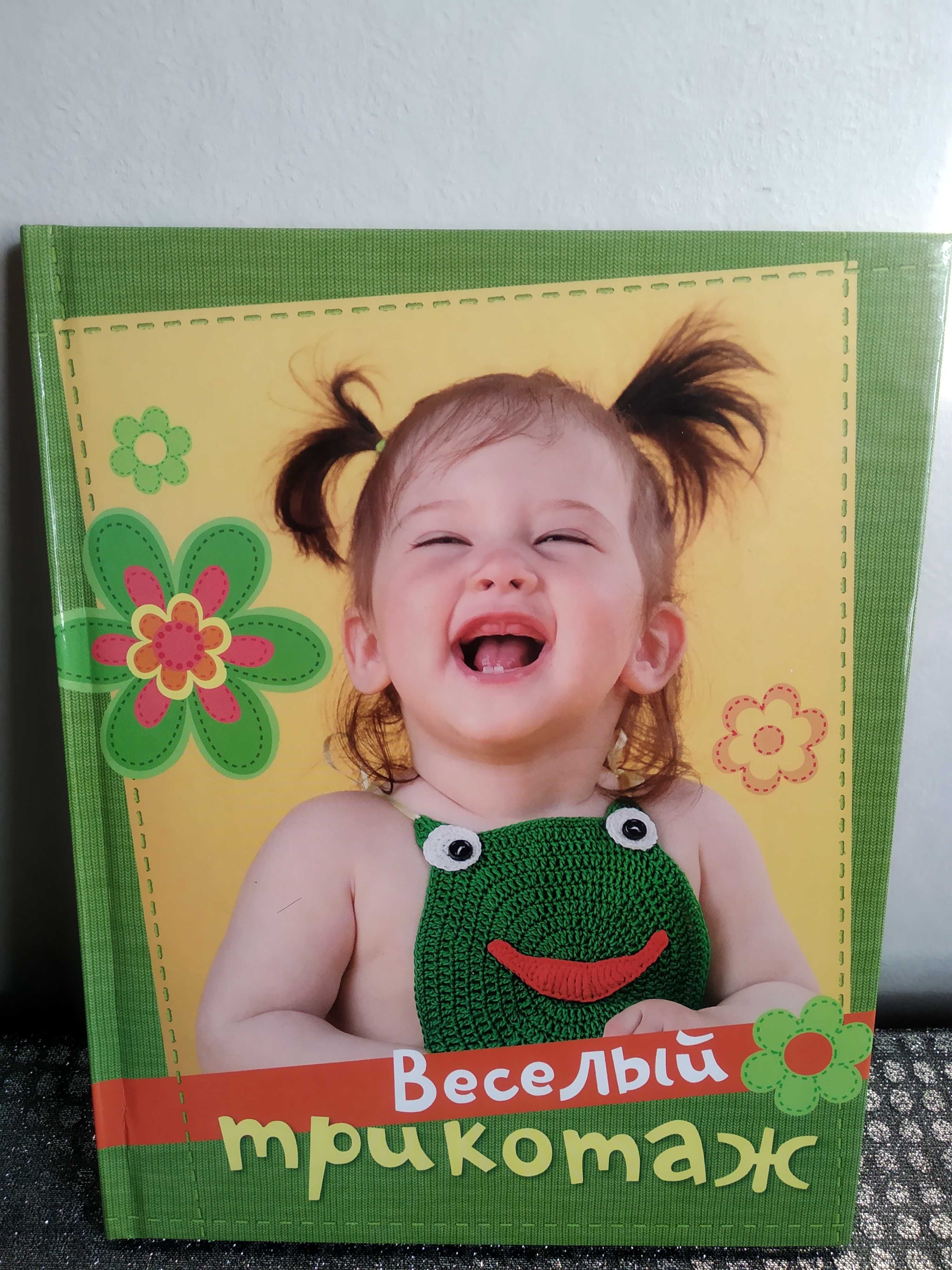 КНИГА_"Веселый трикотаж"_серия "Вязаная копилка"_2013г.