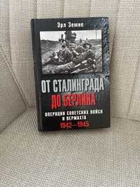 Книга От Сталинграда до Берлина. 1942-1945 Эрл Земке