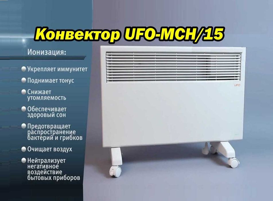 Конвектор UFO-MCH/15 Обогреватель с функцией ионизации/очистки воздуха