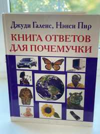 Книга ответов для почемучки