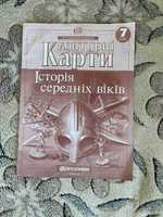 Контурні карти Історія середніх віків 7 клас