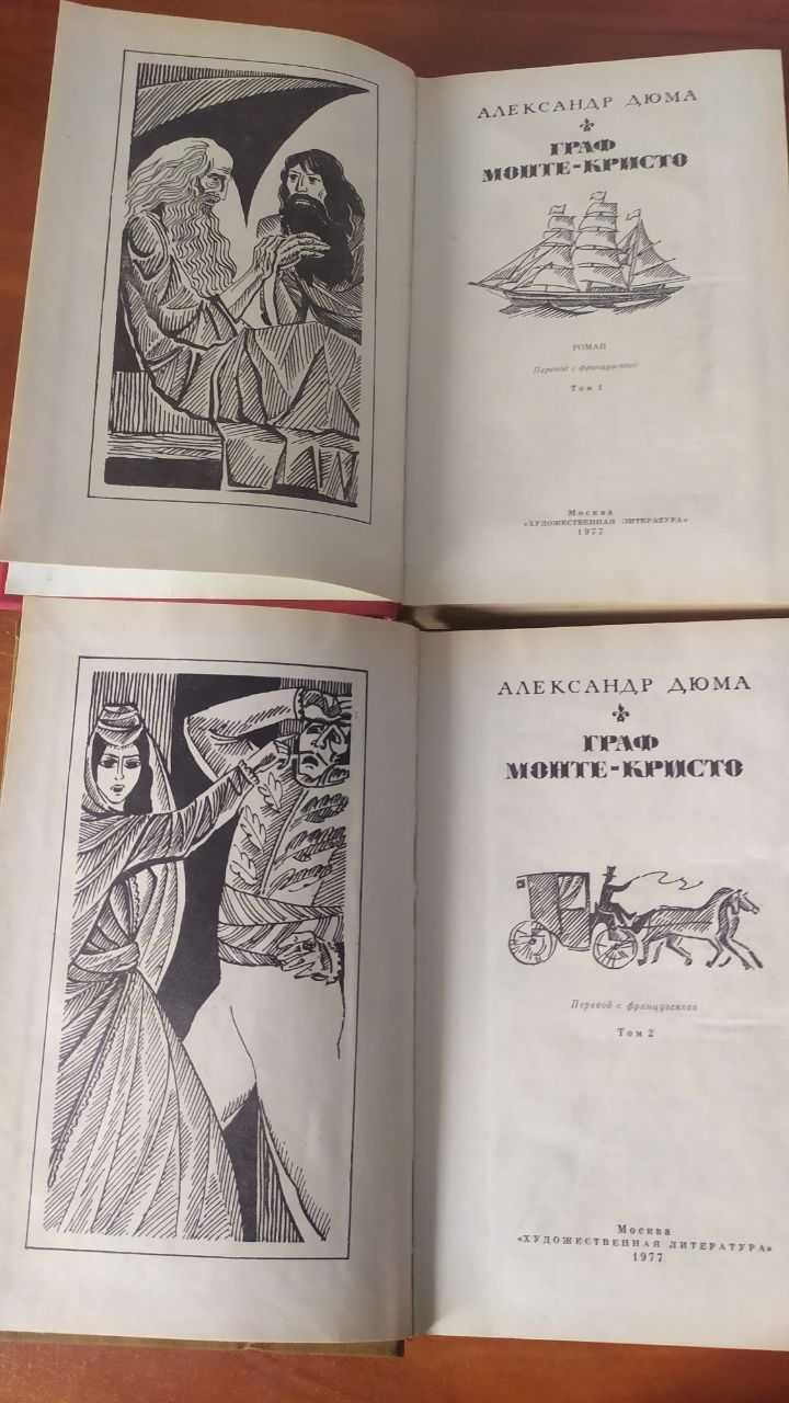 Александр Дюма "Граф Монте-Кристо" Роман в 2-х томах