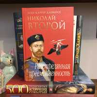 «Николай Второй: расстрелянная преемственность» Элен Каррер Данкосс